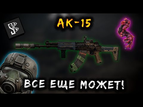 Видео: АК-15 Все еще ХОРОШЕЕ ОРУЖИЕ в СТАЛКРАФТ? Будни ПКшера в STALCRAFT: X
