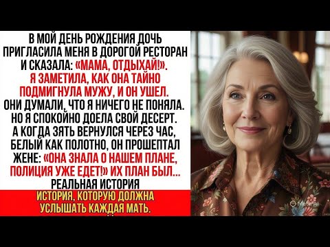 Видео: На мой день рождения дочь шепнула мужу: "Я отвлеку ее в ресторане, а ты езжай к ней домой и..."