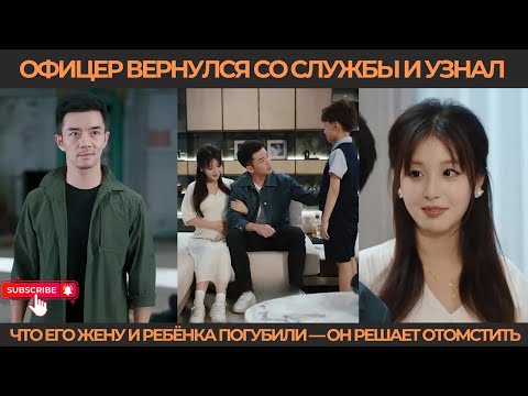 Видео: Офицер вернулся со службы и узнал, что его жену и ребёнка погубили — он решает отомстить.