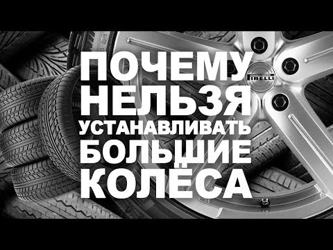 Видео: АвтоОрск / АвтоГаджеты / Почему нельзя ставить колеса больше заводских?