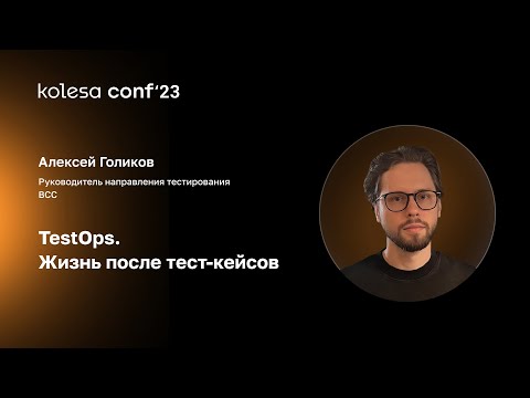 Видео: Алексей Голиков, TestOps. Жизнь после тест-кейсов