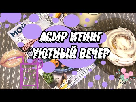 Видео: АСМР Итинг булочка и чтение журнала / ASMR Eating