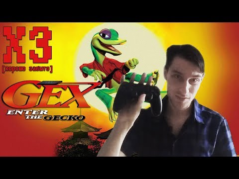 Видео: Хорошо забыто - Gex: Enter the Gecko