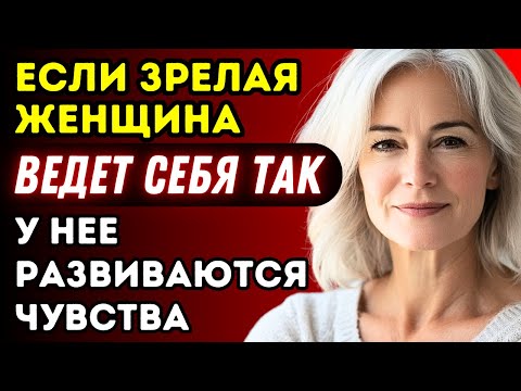 Видео: Зрелые женщины ведут себя ТАК, когда у них появляются чувства к вам (ранние признаки влечения)