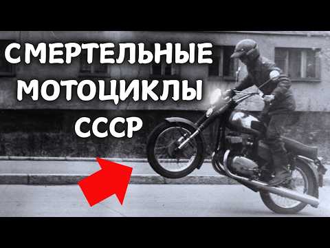 Видео: СМЕРТЕЛЬНЫЕ МОТОЦИКЛЫ СССР: КАК ОНИ УНИЧТОЖАЛИ СВОИХ ВЛАДЕЛЬЦЕВ?