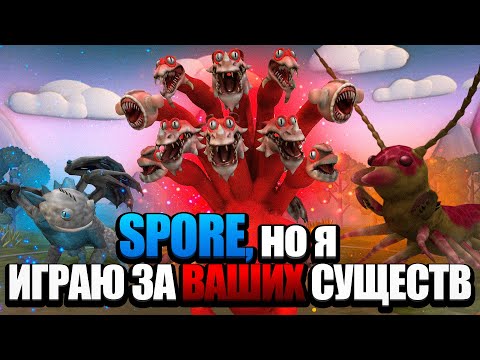 Видео: SPORE, но Я ИГРАЮ ЗА ВАШИХ СУЩЕСТВ