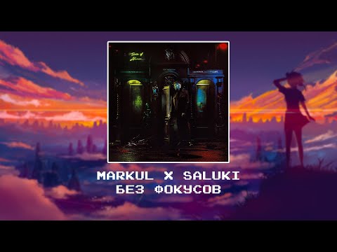 Видео: Markul x SALUKI  - Без фокусов [slowed x reverb]