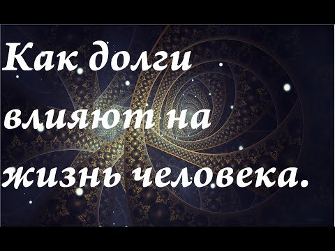 Видео: Как долги влияют на жизнь. Кармические связи.