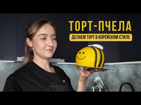 Видео: ТОРТ-ПЧЕЛА - делаем торт в корейском стиле