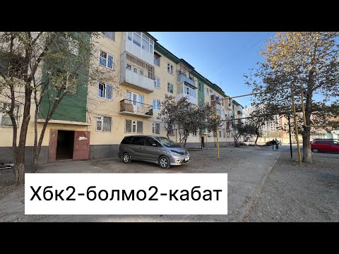 Видео: Хбк 2-болмо2-кабат 0557768887 баасы54500$