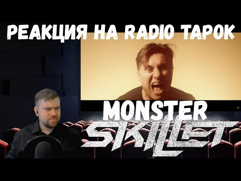 Видео: Реакция на Radio Tapok: Skillet - Monster (Cover на русском)