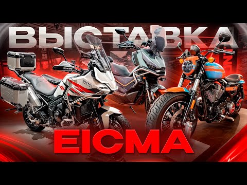 Видео: Международная выставка мотоциклов EICMA в Милане / Большой репортаж Роллинг Мото