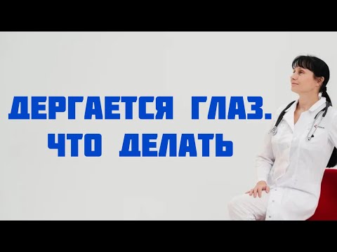 Видео: Дергается глаз. Что делать Доктор Лисенкова