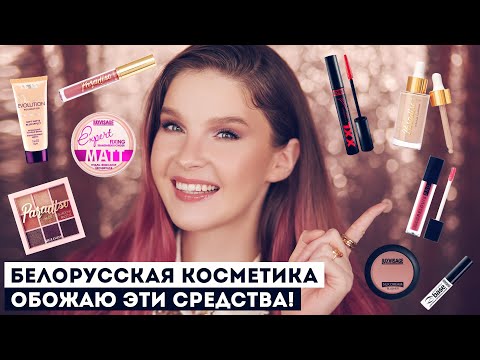 Видео: Белорусская Косметика: Лучшее 2021! Мои фавориты :)
