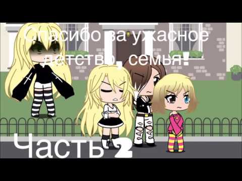 Видео: ||Мини фильм|| Спасибо за ужасное детство,семья! 2 часть