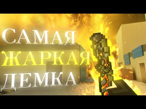 Видео: САМАЯ ЖАРКАЯ ДЕМКА | BlockPost mobile