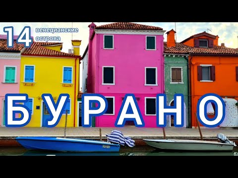 Видео: 14.🇮🇹 Бурано - остров кружев! #венеция #италия