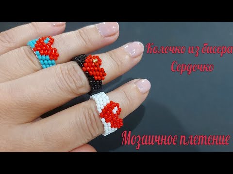 Видео: Кольцо из бисера СЕРДЕЧКО в технике мозаичное плетение