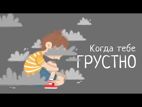 Видео: Когда тебе грустно | Медитация для детей и взрослых