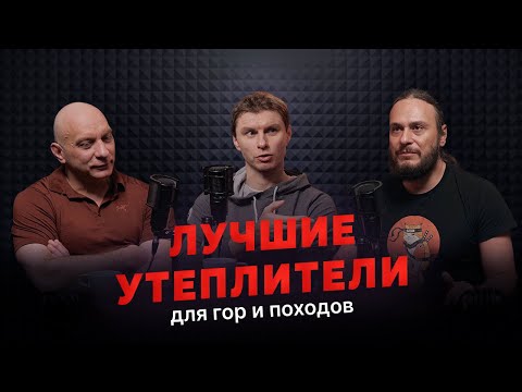 Видео: Всё про синтетические утеплители: Apex, Primaloft, Coreloft, FullRange |  Какой утеплитель выбрать?