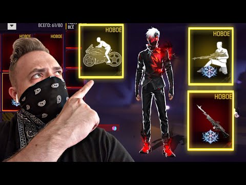 Видео: Показал Все НАБОРЫ и ЭМОЦИИ с нового Обновления в Free Fire