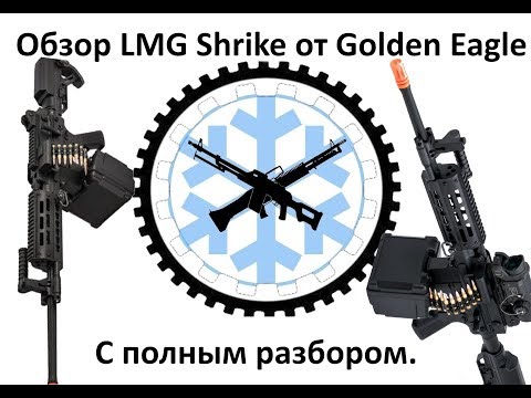 Видео: Обзор с разбором LMG Shrike от Golden Eagle