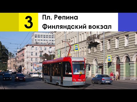 Видео: Трамвай 3 "Финляндский вокзал - пл. Репина"