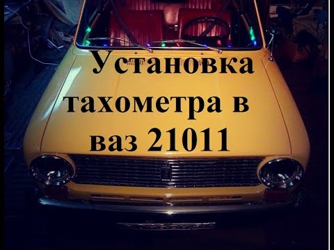 Видео: Установка тахометра "ВЫМПЕЛ" в ВАЗ 21011, ГНИЛЫЕ БУДНИ ✪ LowBarnKustoms ✪