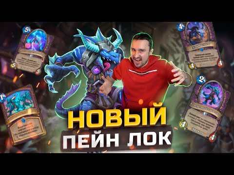 Видео: ОПЯТЬ САМ СЕБЯ ПОБИЛ - Лок на Обрывках времени | Сквозь Потоки Времени | Hearthstone