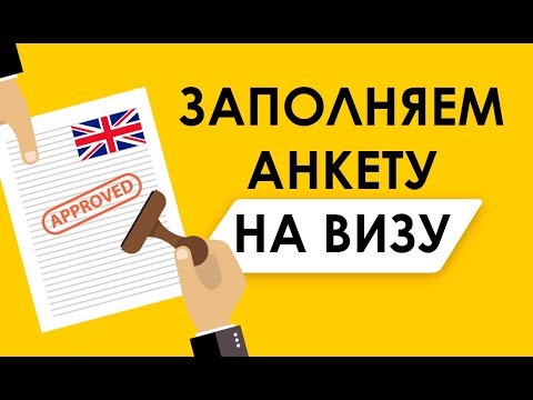 Видео: Как заполнить анкету на визу в Великобританию. Пошаговая инструкция. Документы для подачи на визу