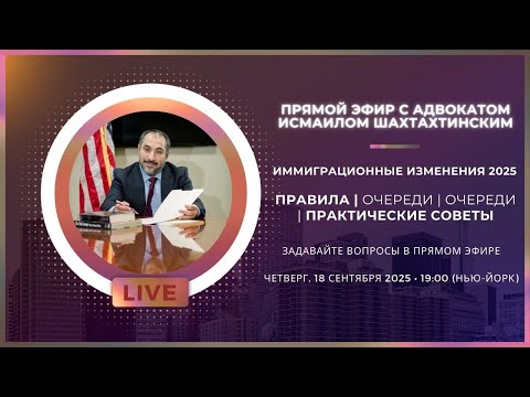 Видео: Иммиграционные изменения 2025: Правила, очереди, убежище, практические советы | Прямой эфир