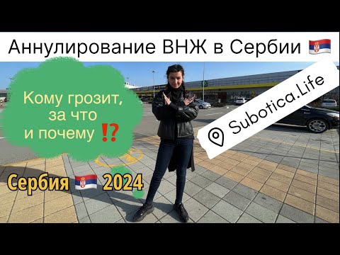 Видео: Аннулирование ВНЖ в Сербии: примеры, реальность и закон❗️Сербия 2024 | ВНЖ в Сербии | город Суботица