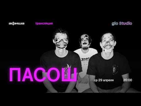 Видео: glo Studio: «Пасош» онлайн-концерт