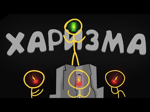 Видео: Быть Харизматичным - На Самом Деле Легко