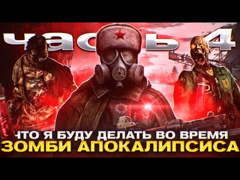 Видео: ЧТО Я БУДУ ДЕЛАТЬ В СЛУЧАЕ ЗОМБИ-АПОКАЛИПСИСА (Часть 4)#зомби #выживание
