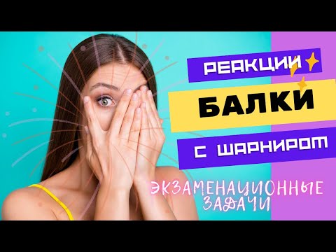 Видео: Определяем реакции рамы с шарниром. Решаем экзаменационные задачи.