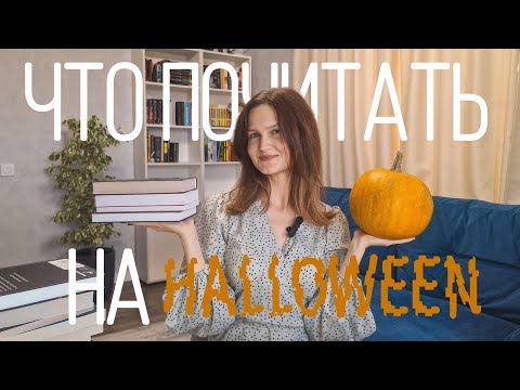 Видео: 👻жуткий книжный марафон ждёт 🕸🎃🍂 идеи для чтения на ХЭЛЛОУИН