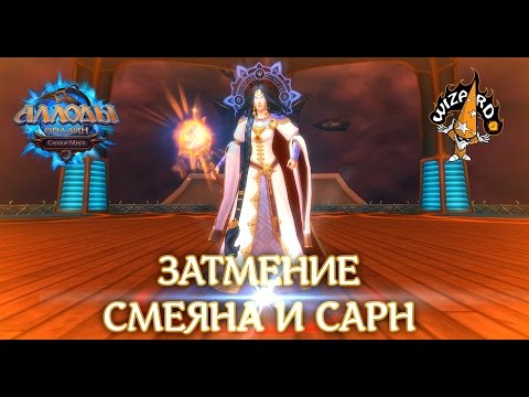 Видео: Аллоды Онлайн - Затмение - Смеяна и Сарн