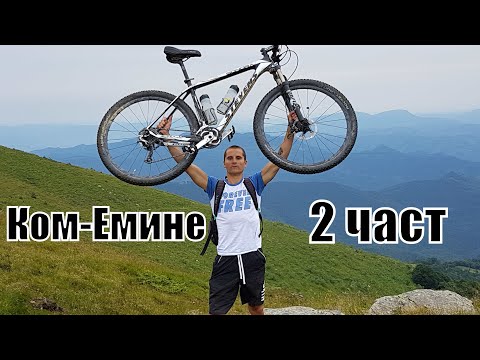 Видео: Ком-Емине с колело 2 част - 2017г от Витиня до Кашана/ Kom Emine by bike