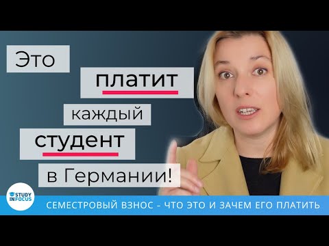 Видео: Сколько Стоит Учеба в Германии? Семестровый взнос в немецком вузе, расходы студента на учебу
