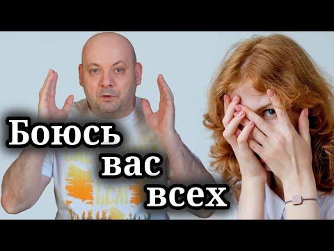 Видео: КАК ИЗБАВИТЬСЯ ОТ СОЦИОФОБИИ: Честный Разговор