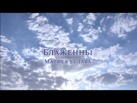 Видео:  Блаженны Вы  Blessed