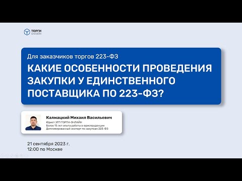 Видео: Какие особенности проведения закупки у единственного поставщика по 223 ФЗ