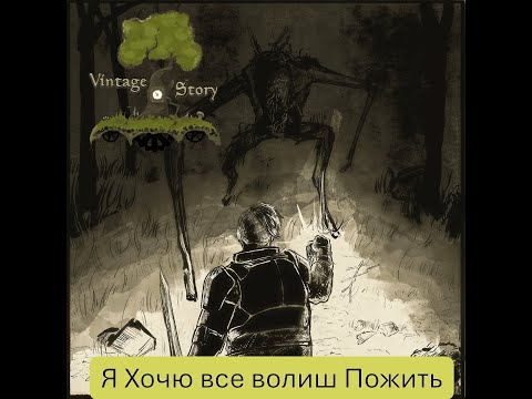 Видео: Местные оборигены Не дают Жыть Vintage story (часть 2)