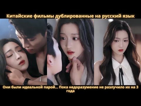 Видео: Они были идеальной парой... Пока недоразумение не разлучило их на 3 года