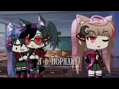 Видео: ОЗВУЧКА МИНИ ФИЛЬМА "Я в порядке" 🗿ВСЕ ЧАСТИ🗿\I AM CRAZY\