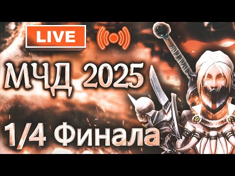 Видео: Аллоды Онлайн МЧД 2025: 1/4 Финала F2P [3 этап]