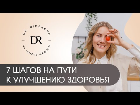 Видео: 7 шагов на пути к улучшению здоровья