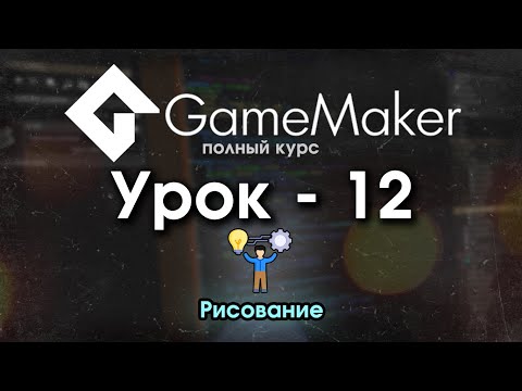 Видео: 12. Рисование [Game Maker Studio 2]