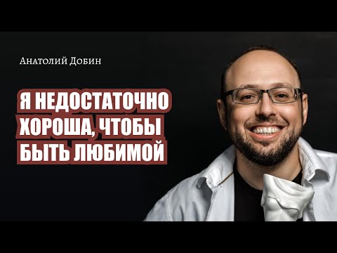 Видео: Выпуск 300. Я недостаточно хороша, чтобы быть любимой "Мужчина. Руководство по эксплуатации"